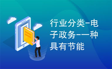 電子政務(wù)與電力行業(yè)高效節(jié)能技術(shù)研發(fā) 協(xié)同創(chuàng)新推動(dòng)可持續(xù)發(fā)展